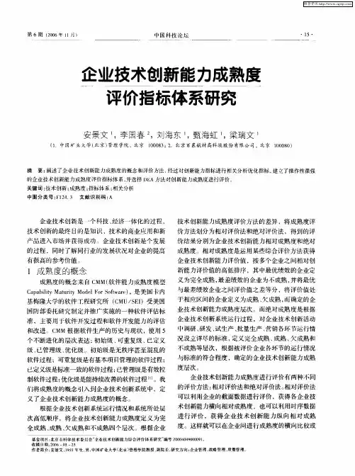 企业技术创新能力成熟度评价指标体系研究