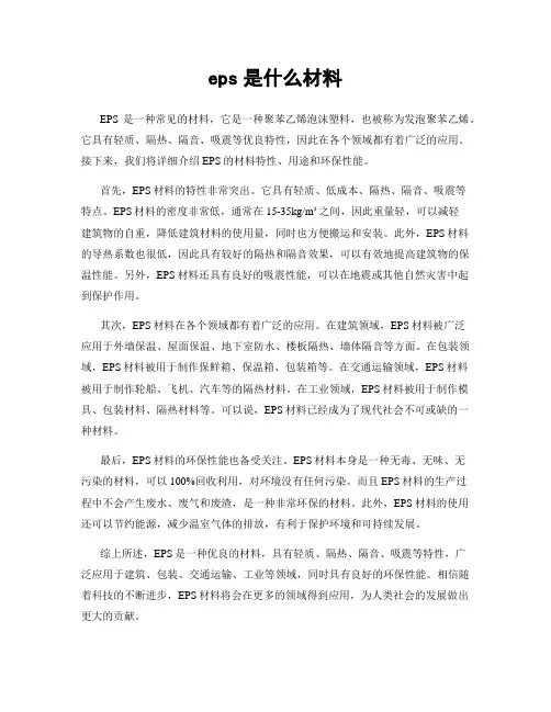 eps是什么材料
