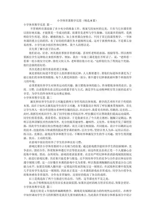 小学体育课教学反思(精选9篇)