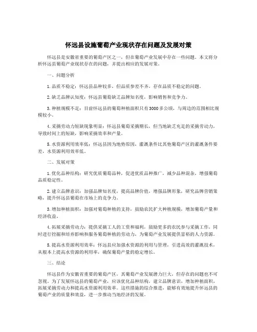 怀远县设施葡萄产业现状存在问题及发展对策