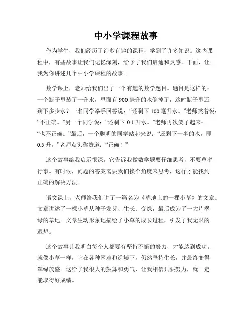 中小学课程故事