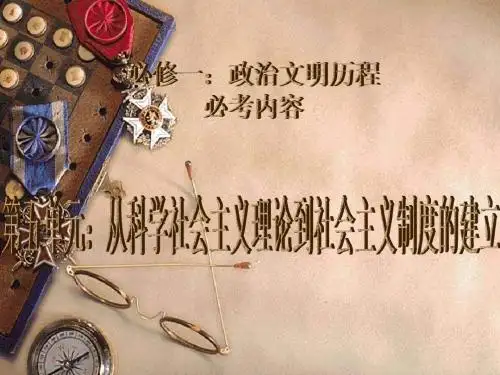 人教版2019年高考历史大一轮精品复习课件：必修1第五单元从科学社会主义理论到社会主义制度的建立