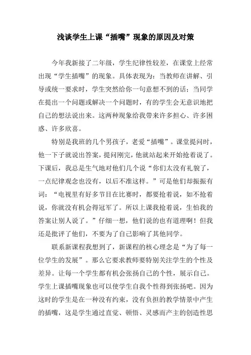 浅谈学生上课“插嘴”现象的原因及对策