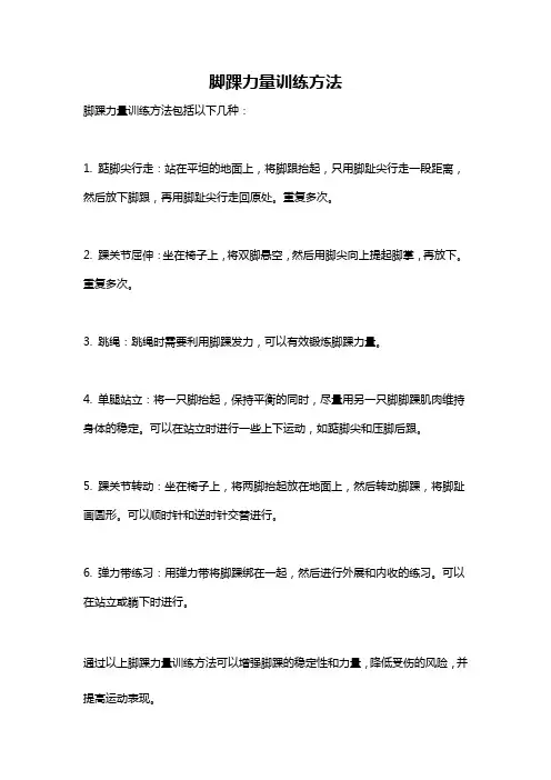 脚踝力量训练方法