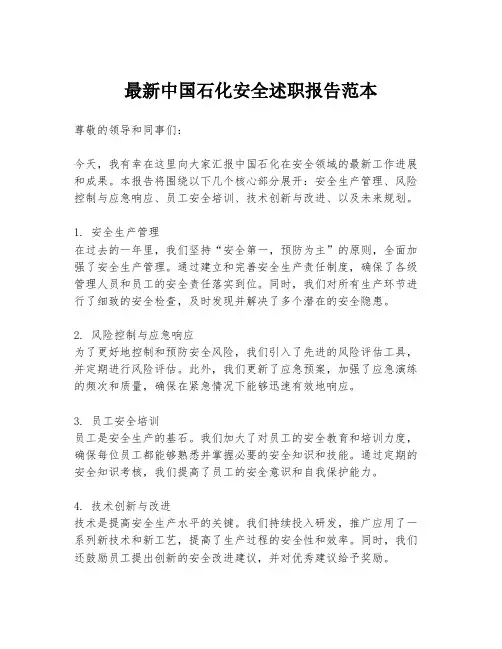 最新中国石化安全述职报告范本