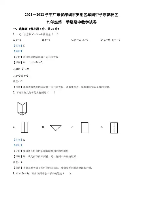 广东省深圳市罗湖区翠园初级中学2021-2022学年九年级上学期期中数学试题(解析版)