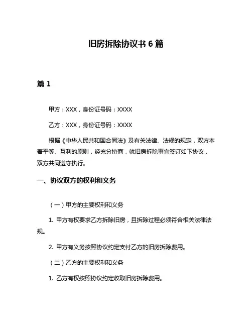 旧房拆除协议书6篇