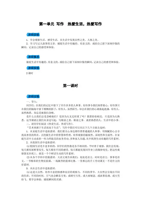 2017-2018学年人教版部编版七年级语文上册教案_第一单元 写作 热爱生活,热爱写作