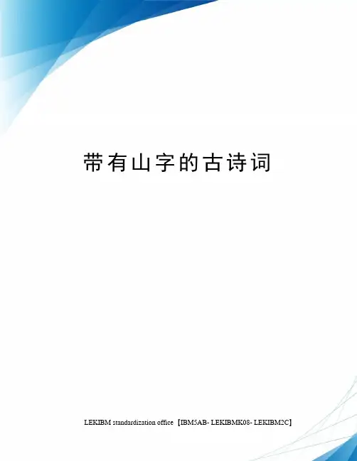 带有山字的古诗词