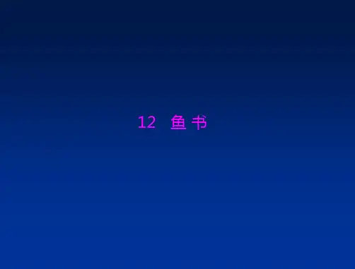 高一语文鱼书精品PPT课件