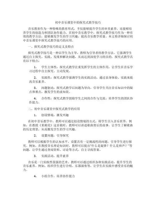 初中音乐课堂中的探究式教学技巧(含学习方法技巧、例题示范教学方法)