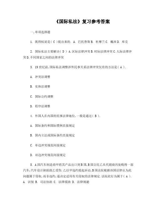 国际私法复习题及参考答案