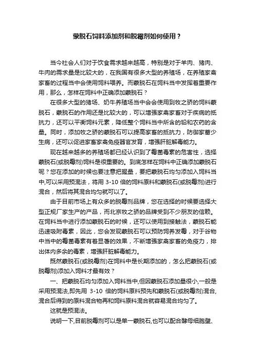 蒙脱石饲料添加剂和脱霉剂如何使用？