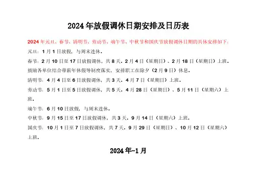 2024年放假调休日期安排及日历表