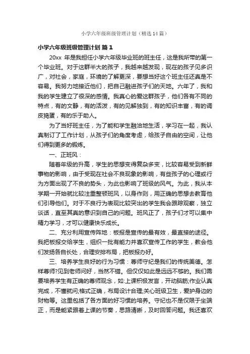 小学六年级班级管理计划（精选14篇）