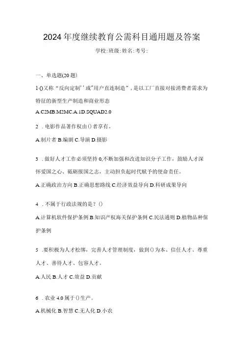 2024继续教育公需科目通用题及答案