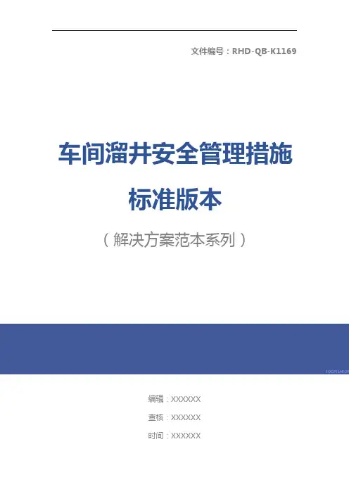 车间溜井安全管理措施标准版本