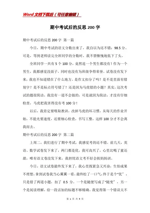 期中考试后的反思200字