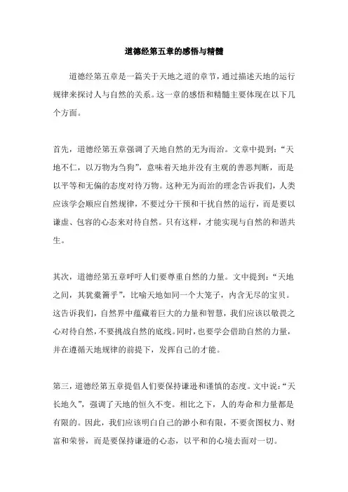 道德经第五章的感悟与精髓