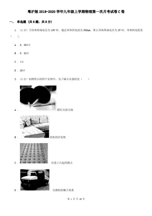 粤沪版2019-2020学年九年级上学期物理第一次月考试卷C卷
