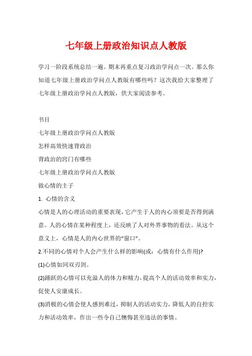 七年级上册政治知识点人教版