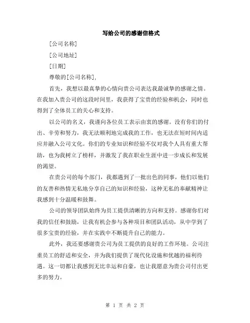 写给公司的感谢信格式