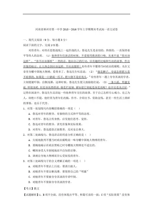 2015-2016学年河南省林州市第一中学高一上学期期末考试语文试题  解析版