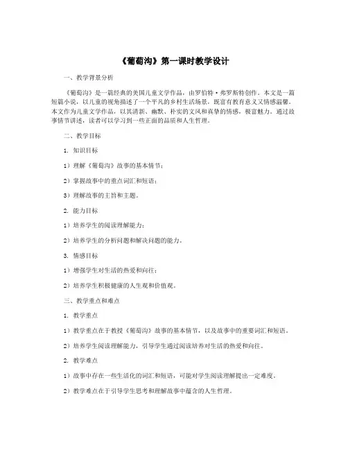 《葡萄沟》第一课时教学设计