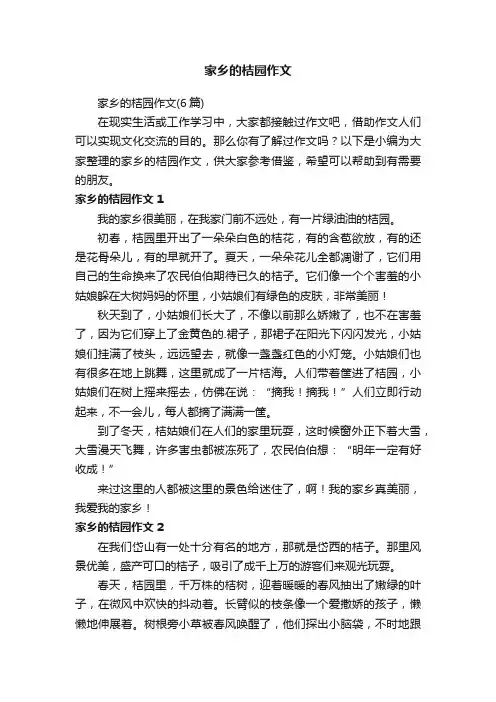 家乡的桔园作文（6篇）