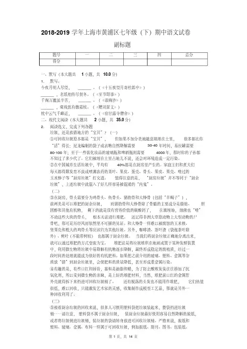 2018-2019学年上海市黄浦区七年级(下)期中语文试卷