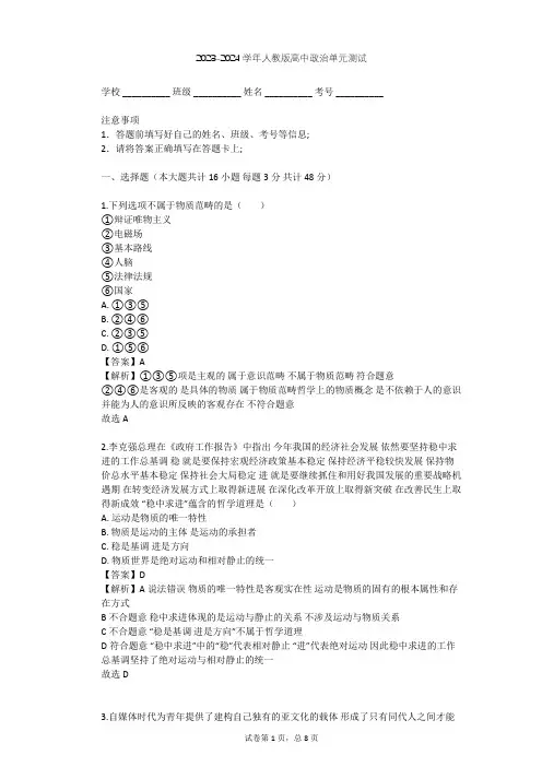 2023-2024学年高中政治人教版必修4第二单元 探索世界与追求真理单元测试(含答案解析)