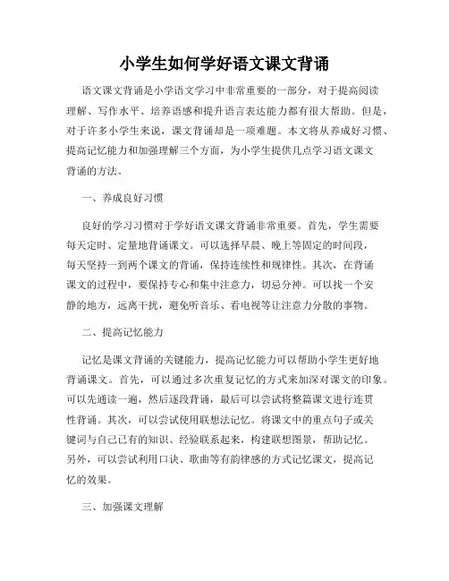 小学生如何学好语文课文背诵