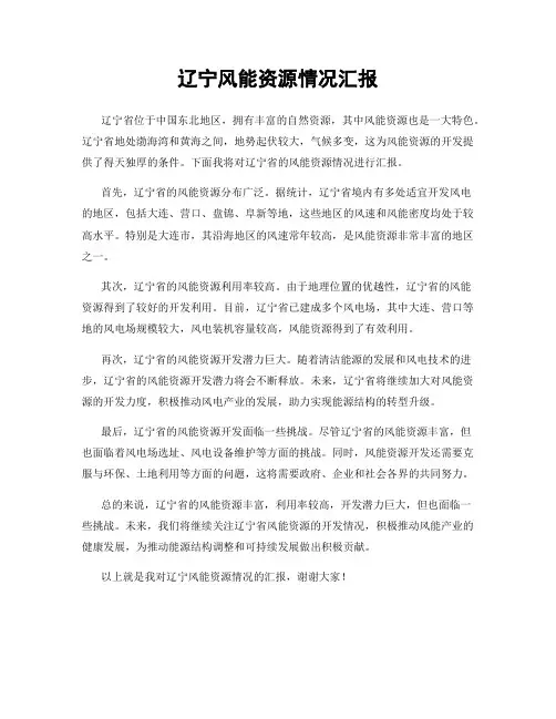 辽宁风能资源情况汇报
