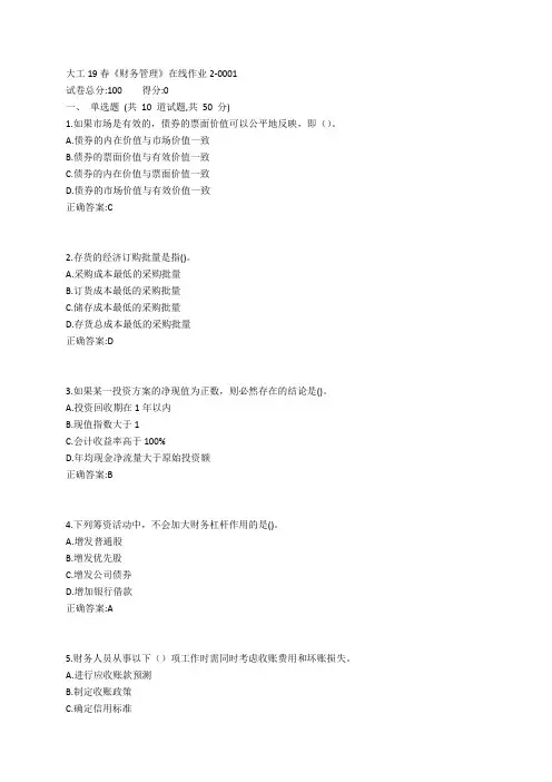 大工19春《财务管理》在线作业2参考答案