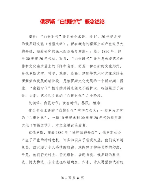 俄罗斯“白银时代”概念述论