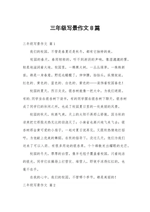 三年级写景作文8篇