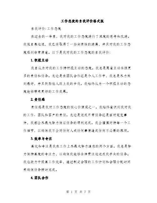 工作态度的自我评价格式版（三篇）
