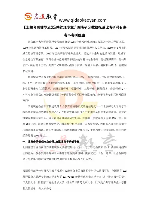 【北邮考研辅导班】公共管理专业介绍考研分数线报录比考研科目参考书考研经验