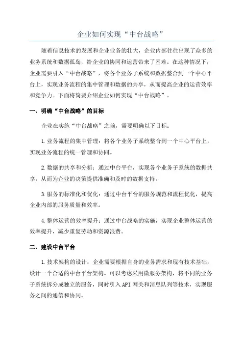 企业如何实现“中台战略”