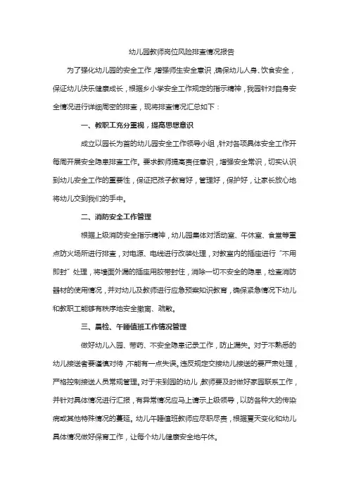 幼儿园教师岗位风险排查情况报告
