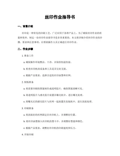 丝印作业指导书