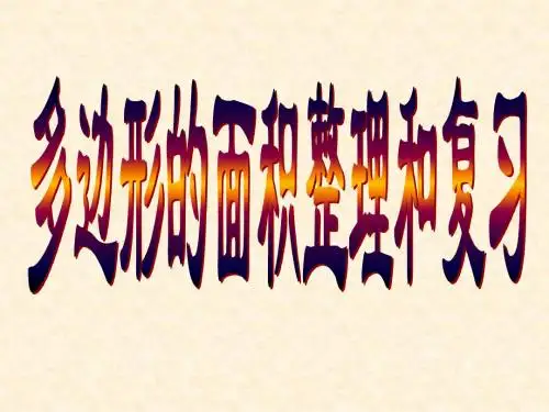人教版数学小学五年级上册第五单元多边形的面积整理和复习ppt