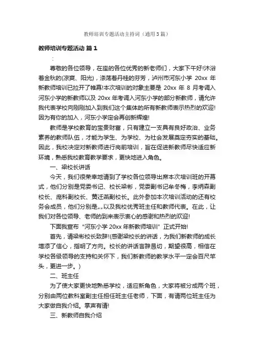 教师培训专题活动主持词（通用3篇）