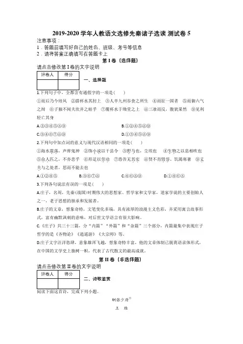 2019-2020学年人教语文选修先秦诸子选读 测试卷5及解析