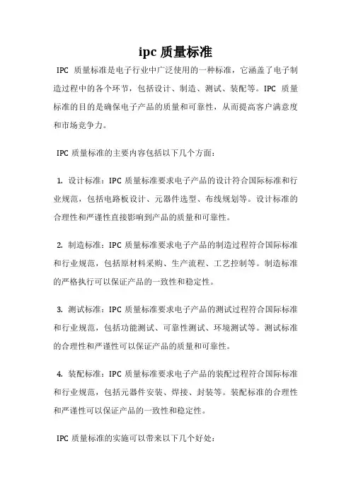 ipc质量标准