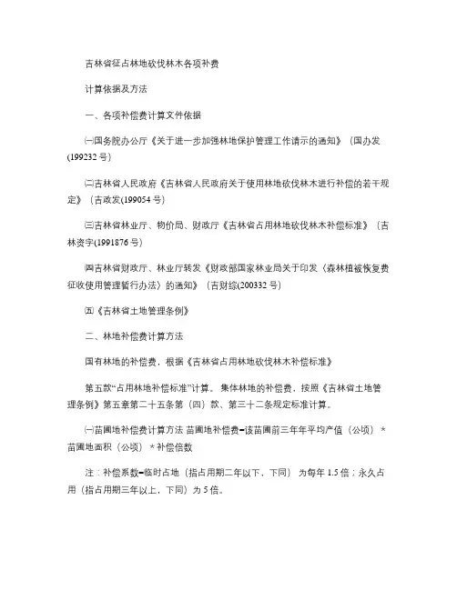 吉林省征占林地砍伐林木各项补费计算依据及方法(精)