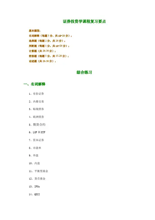 证券投资学期末考试综合练习及答案概要