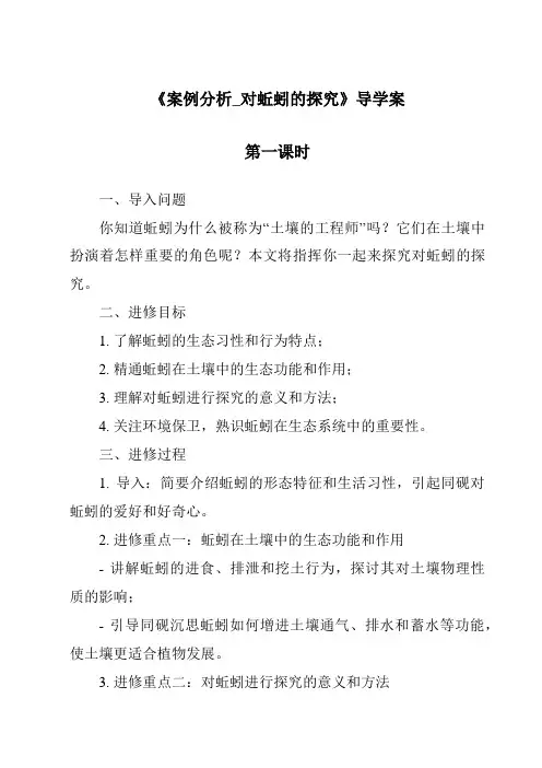 《案例分析_对蚯蚓的研究导学案-2023-2024学年科学大象版2001》