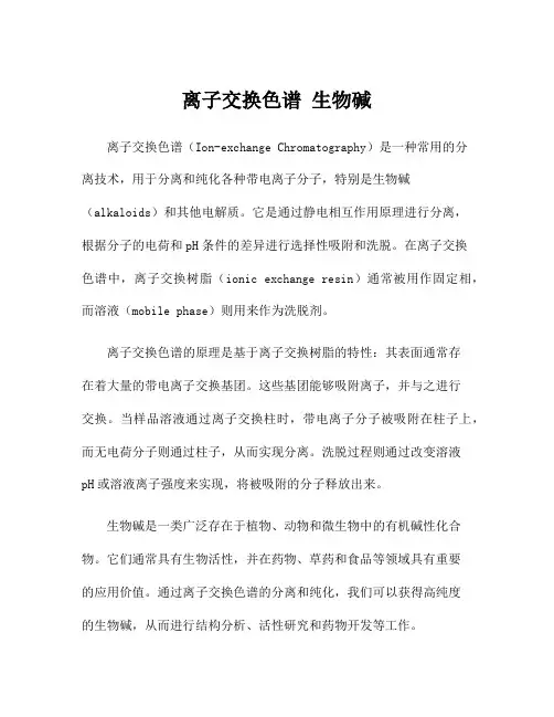 离子交换色谱 生物碱