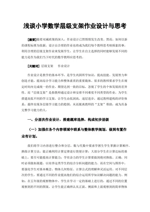 浅谈小学数学层级支架作业设计与思考